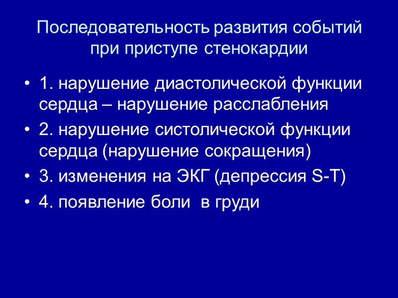 Последовательность развития событий при приступе стенокардии 1. нарушение диастолической функции  сердца – нарушение